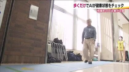 歩くだけで健康状態がわかる　ＡＩが歩行姿勢をチェック　改善方法をアドバイス　福島・いわき市　