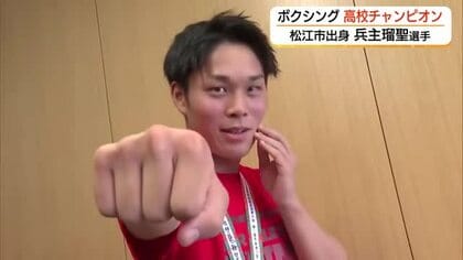 「絶対オリンピックに出ます」ボクシング・兵主瑠聖選手（松江西）が県勢32年ぶりインターハイ優勝を報告