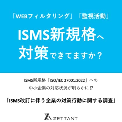 【ISMS改訂への対応状況は?】ISMS新規格に追加の管理策「WEBフィルタリング」「監視活動」を80%の中小企業が未開発・未導入