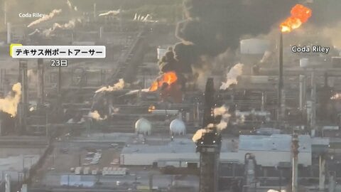 製油所で大規模な爆発火災　大量の煙で近隣住民に屋内退避命令…原油価格がさらに高騰の可能性も　アメリカ・テキサス州