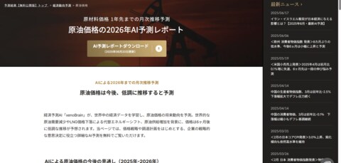 経済予測プラットフォーム『xenoBrain』、原材料価格、製品需要、景気動向など50市況のAI予測ページを更新・無料公開