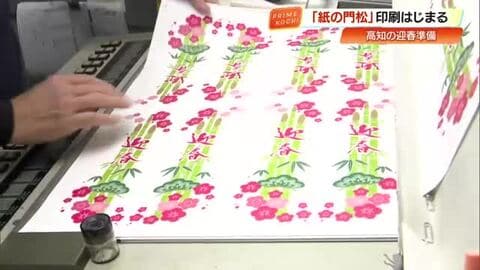 高知市で恒例「紙の門松」印刷始まる　“松の保護”と“ゴミ削減”で70年以上続く伝統
