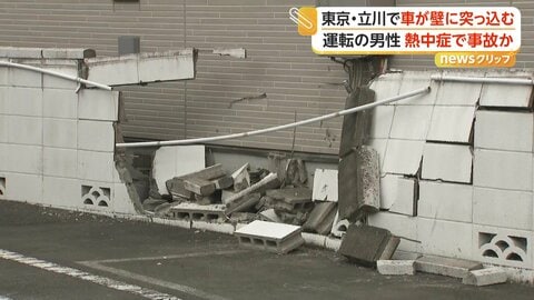 熱中症で事故か　50代男性の車が塀に突っ込む　病院に搬送も重篤な状態　東京・立川市