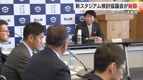 伊原木知事「具体的な案を」サッカーＪ１・ファジアーノ岡山の新スタジアム検討協議会がキックオフ【岡山】
