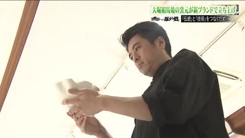 伝統工芸「大堀相馬焼」　震災・原発事故を乗り越えて　窯元十代目が新たなブランドで挑む継承