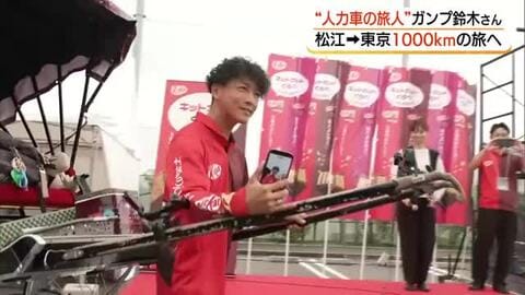 “人力車の旅人”ガンプ鈴木さん　松江→東京1000キロの旅に出発　めざすは「浅草」到着は約1カ月後
