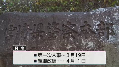 「トクリュウ」戦略的な取締り推進へ　宮崎県警・春の組織改編と第一次異動を発表