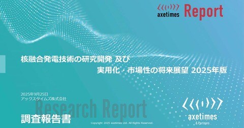 世界の核融合発電市場を調査 2040年24GWの累計出力を予測