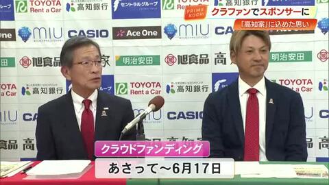 あなたも胸スポンサーに！今年も高知Uの“クラファン”実施、目標金額は3000万円【高知】