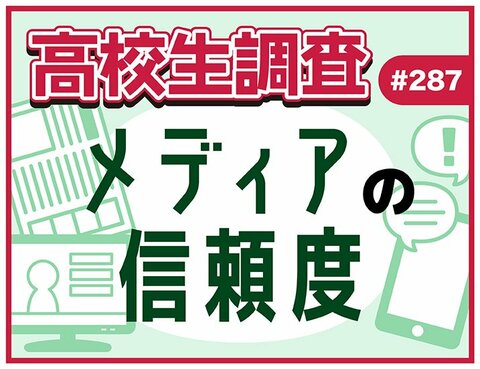 今日は“メディア・リテラシーの日”。新聞・テレビ・SNS……。高校生のメディアに対する信頼度は?【高校生調査】