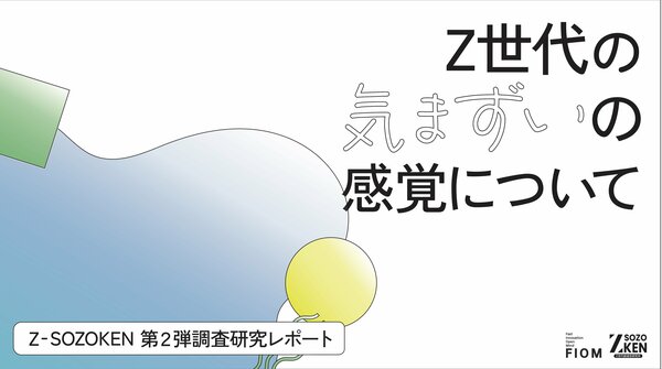 Z世代の94%が「気まずさ」を実感、67%が「沈黙」を恐れる。一方、69%が