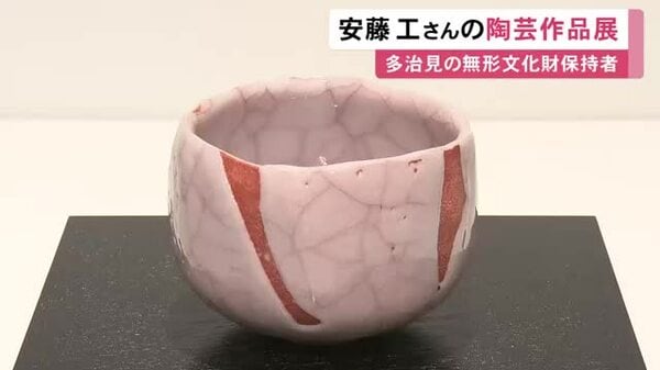 志野の技法で市の無形文化財保持者…岐阜県多治見市の陶芸家・安藤工