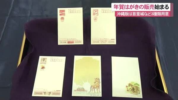 年賀はがき販売スタート！沖縄版は首里城が描かれたものなど3