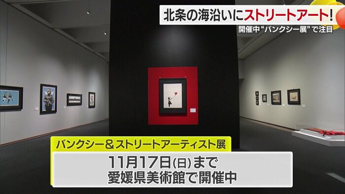 「バンクシー&ストリートアーティスト展」愛媛県美術館で開催中