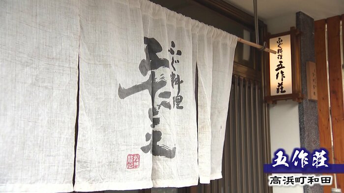 高浜町のふぐ料理店「五作荘」