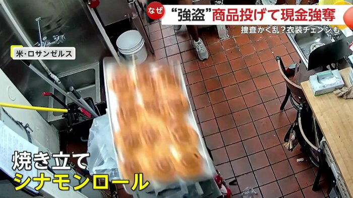 空中を飛ぶ焼きたてシナモンロール(LAPD)