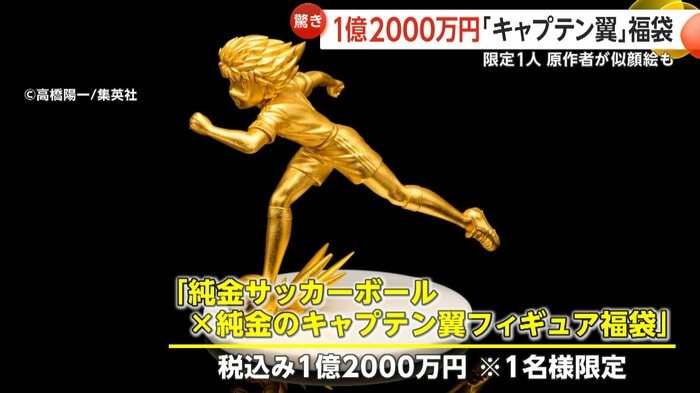 高島屋は1億2000万円の「キャプテン翼」福袋の販売を予定している
