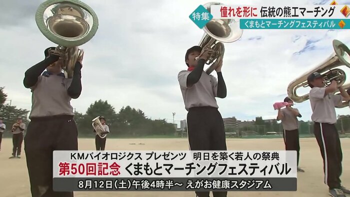 第50回記念くまもとマーチングフェスティバルは8月12日開演