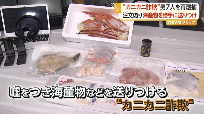 “カニカニ詐欺”で押収された海産物