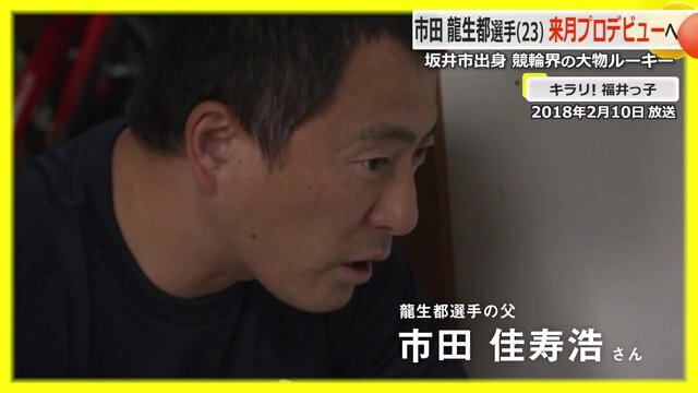 父親の元競輪選手・市田佳寿浩さん