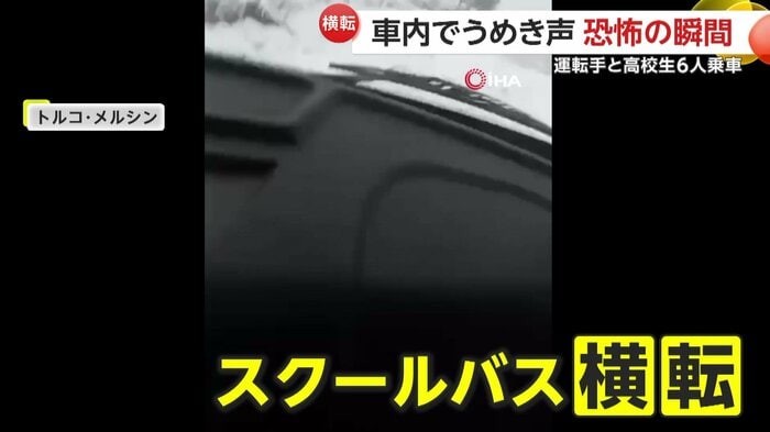 バスが横転する瞬間の車内(IHA)