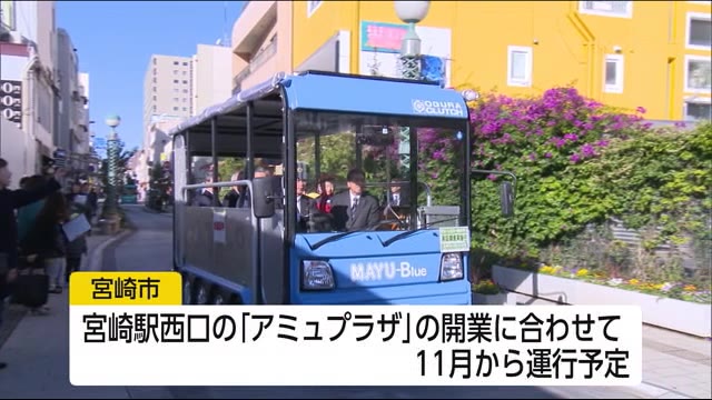 グリーンスローモビリティ 11月運行へ 宮崎市