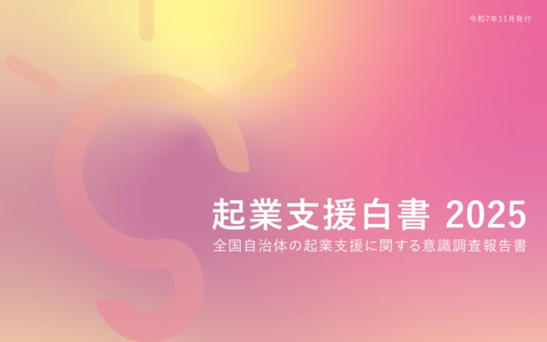 9割超の自治体が「起業支援を推進すべき」 スタートアップに8割超が期待も、生まれる兆しは過半数がなし。起業支援は必要性から戦略と実効性を問うフェーズへ