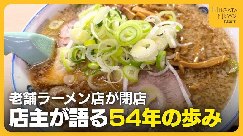 背脂ラーメンの老舗『安福亭柏町本店』が突然の閉店…店主が語る54年の歩み「やり尽くしたかな…」　新潟・長岡市｜FNNプライムオンライン