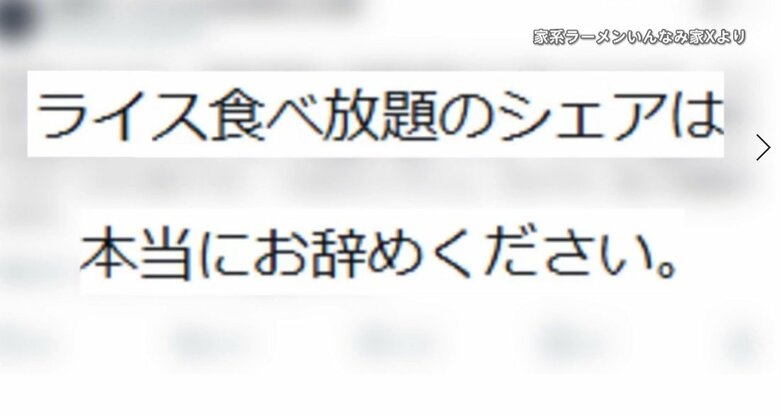 100円で“ライス食べ放題”　シェアする客急増でラーメン店が悲鳴…「本当に辞めて」店主のSNS投稿が540万回超閲覧で事態鎮静化｜FNNプライムオンライン