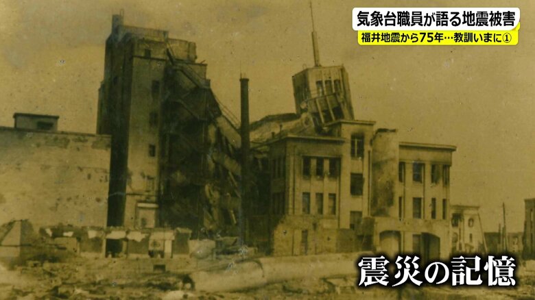 福井地震から75年　死者3769人、市の8割が全壊…気象台の専門家「今もその活断層は動いている」｜FNNプライムオンライン