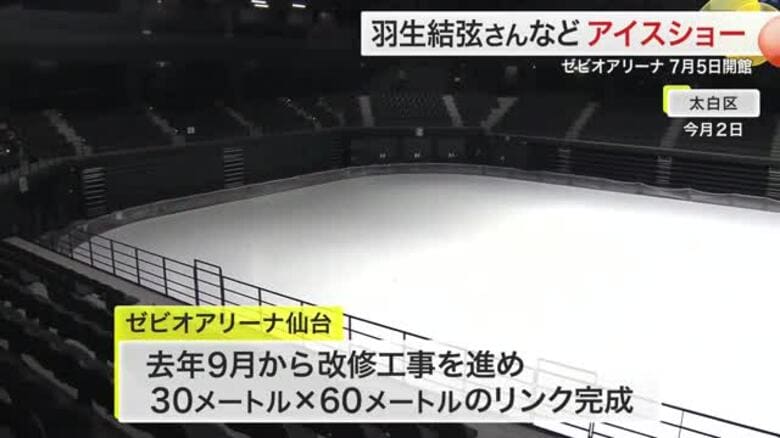 羽生結弦さんが“地元リンク”に凱旋　ゼビオアリーナ仙台が改修終え ７月５日オープン〈仙台市〉｜FNNプライムオンライン