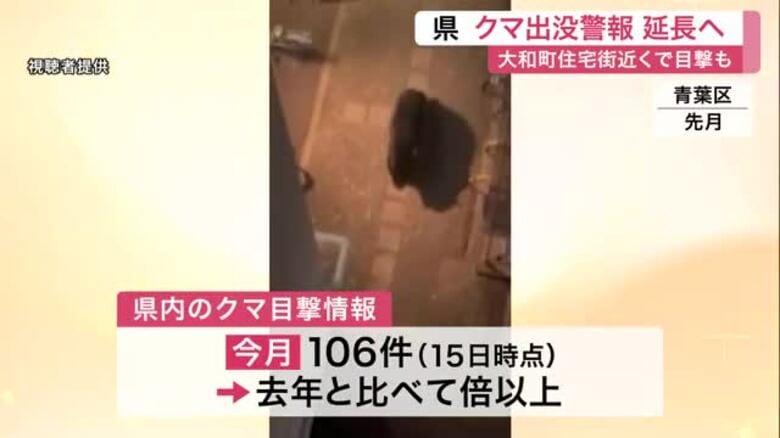 大和町と富谷市の住宅街近くでクマの目撃相次ぐ　宮城県は「クマ出没警報」を延長する方針を固める｜FNNプライムオンライン