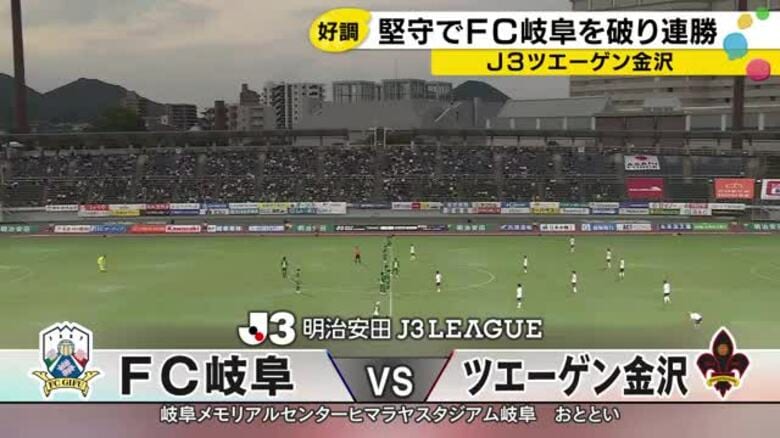 ツエーゲン金沢、岐阜に1対0で勝利　「ボールを奪いとり」先制の西谷が試合を決めた｜FNNプライムオンライン