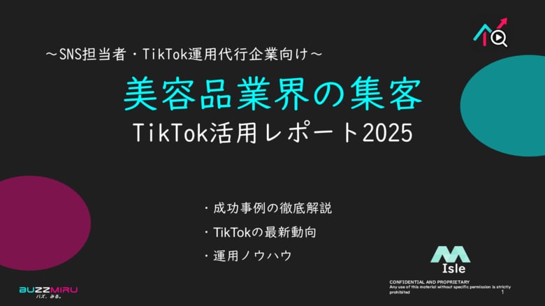 【企業SNS担当向け】「美容業界の集客アップ2025年9月TikTokレポート」を無料公開