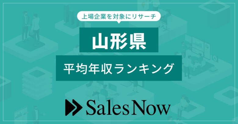 【山形県】上場企業平均年収ランキング!/SalesNow DBレポート