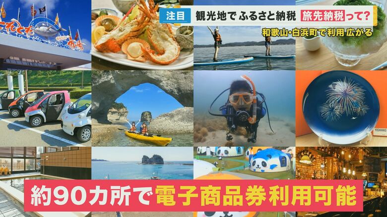 寄付は旅先の現地で！返礼品は“その場で使える”電子商品券　新しいふるさと納税「旅先納税」【和歌山発】｜FNNプライムオンライン