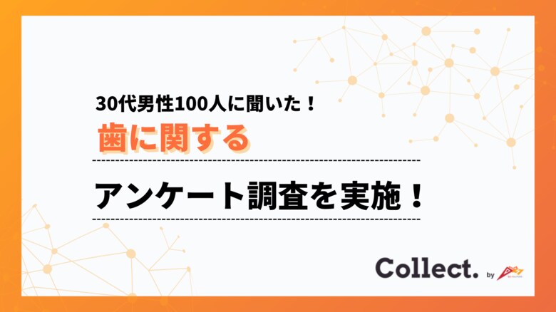 「歯の白さが気になる」30代男性が約9割。見た目への意識が加速中【Collect.(コレクト)】