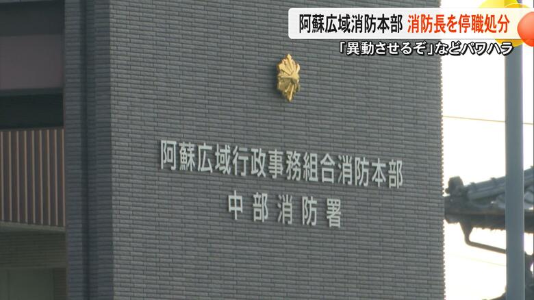 ことあるごとに「異動させるぞ」熊本・阿蘇広域消防本部の消防長（54）を停職3カ月の懲戒処分「パワハラの認識なかった」｜FNNプライムオンライン