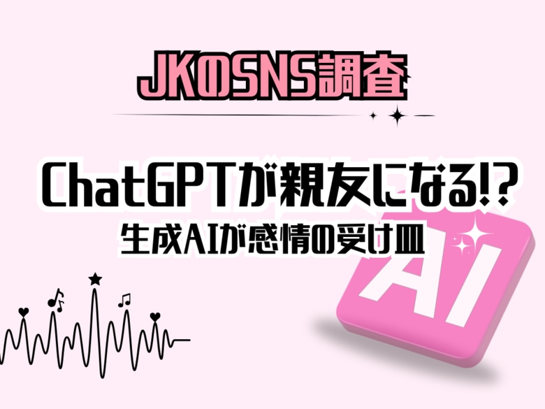 AIが親友になる時代到来？女子高生のChatGPT活用術！