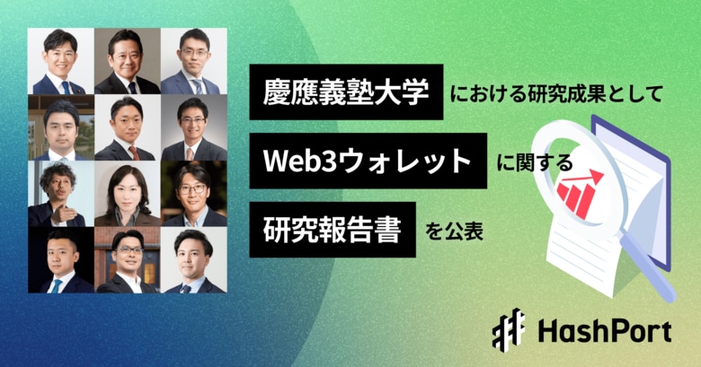 HashPort、慶應義塾大学における「web3規制研究プロジェクト」の研究成果として、web3ウォレットに関する研究報告書を公表