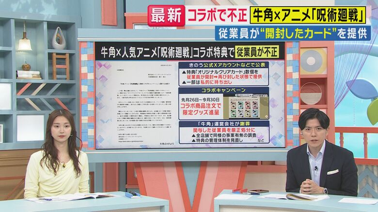 「ファンの心を踏みにじっている」またコラボ企画で従業員の不正発覚 牛角×「呪術廻戦」コラボ商品の景品を従業員が開封してから提供 一部私的に持ち出しも 「転売はない」説明も|FNNプライムオンライン