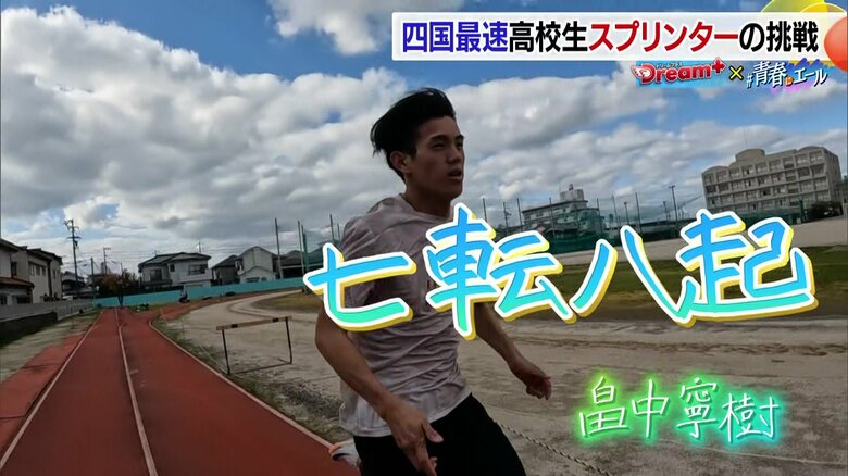 愛媛県高校新記録を更新した畠中寧樹選手　四国最速から日本最速、そして世界へ挑む　100m走10秒5記録達成の軌跡｜FNNプライムオンライン