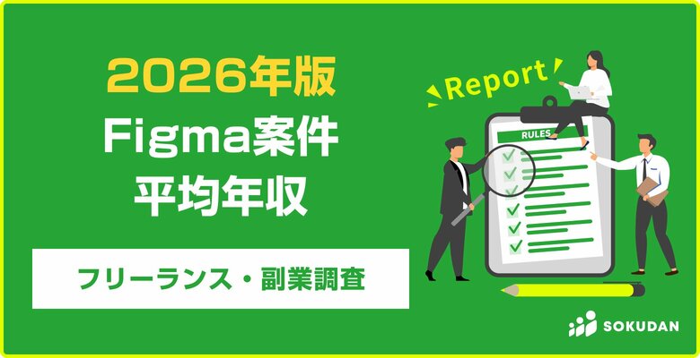 【年収755万円】Figma案件のフリーランス副業調査｜2026年最新