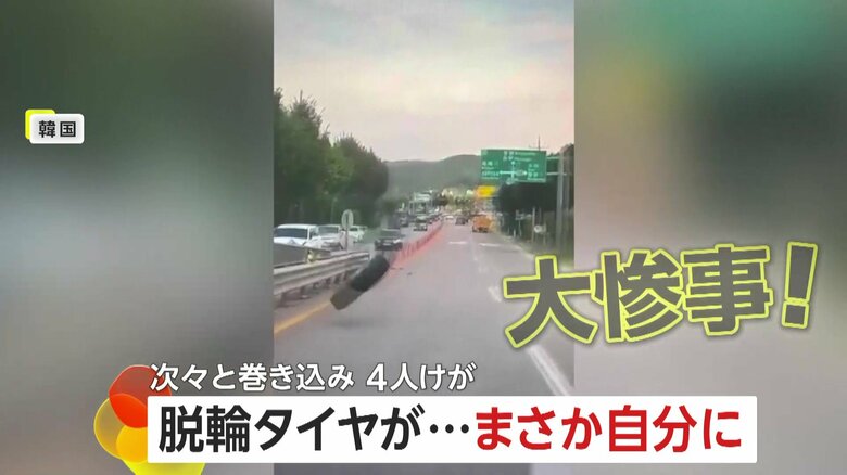 「まさか私の方に」“脱輪タイヤ”が対向車にぶつかり反動で自分の車も直撃する大惨事…次々巻き込まれドライバーなど4人けが　韓国｜FNNプライムオンライン