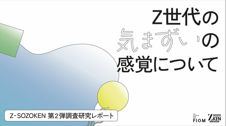 Z世代の94%が「気まずさ」を実感、67%が「沈黙」を恐れる。一方、69%が体験をネタとして共有。Z世代の気まずいの感覚について独自の調査研究レポートをZ-SOZOKEN（Z世代創造性研究所）が公開。
