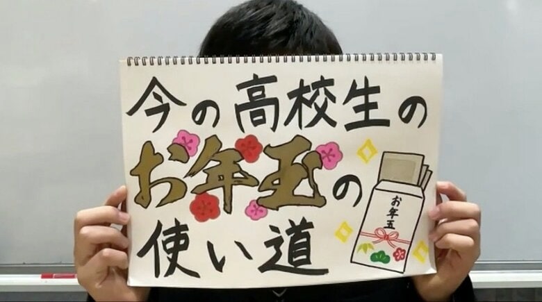 「お年玉の使い道」 小学生はゲーム、高校生は“推し”へ？　友達づきあいや推し活など“コト消費”が増加【崇徳高校新聞部】｜FNNプライムオンライン