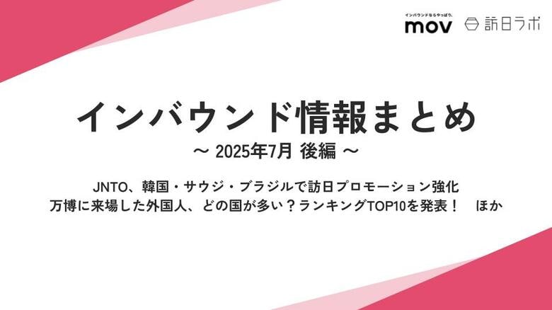 JNTO、韓国・サウジ・ブラジルで訪日プロモーション強化:観光・インバウンドの最新動向がわかる!インバウンド情報まとめ「2025年7月後編」を訪日ラボが公開