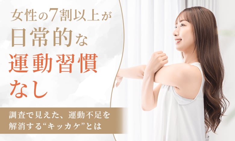 女性の7割以上が「日常的な運動習慣なし」。調査で見えた、運動不足を解消する“キッカケ”とは