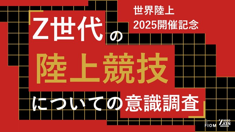 【世界陸上2025開催記念】Z世代の44%は切り抜き動画で観戦。ライブ派はわずか17%。世界陸上に見る新しい観戦様式。Z世代の陸上競技についての意識調査をZ-SOZOKENが実施。