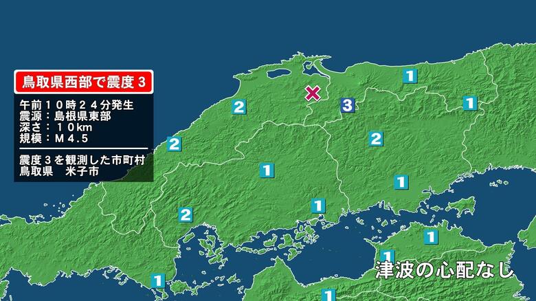 鳥取県で最大震度3の地震　鳥取県・米子市｜FNNプライムオンライン